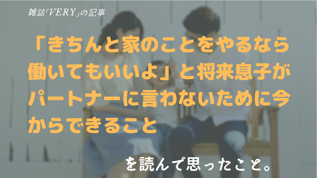 きちんと家のことをやるなら働いてもいいよ 雑誌 ベリー を読んで思ったこと いわろぐ